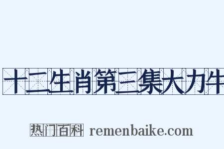 十二生肖第三集大力牛是什么意思的图片